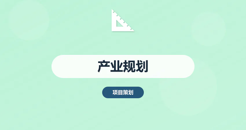 产业发展规划方案撰写