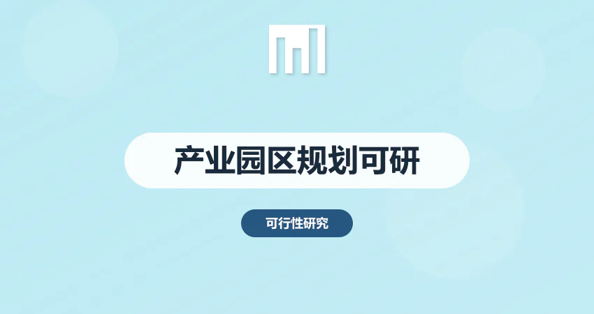 产业园区规划可行性研究报告_产业规划可研