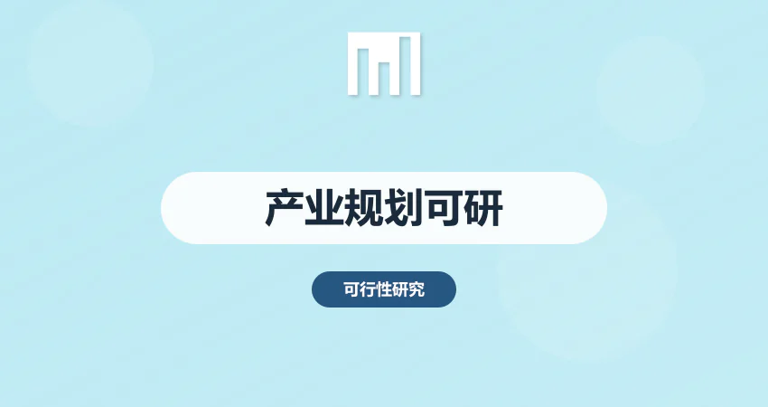 产业规划用项目可研报告编制