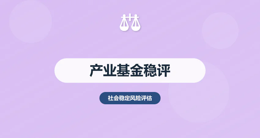 产业基金申请稳评报告：投资回报 + 风险缓释设计