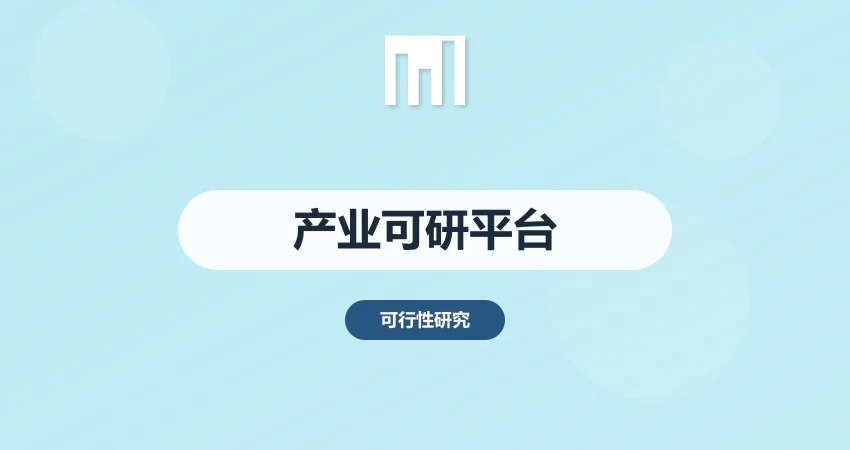 产业项目可研报告代写平台