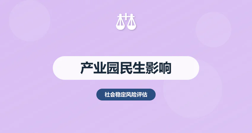产业园建设稳评报告民生影响分析