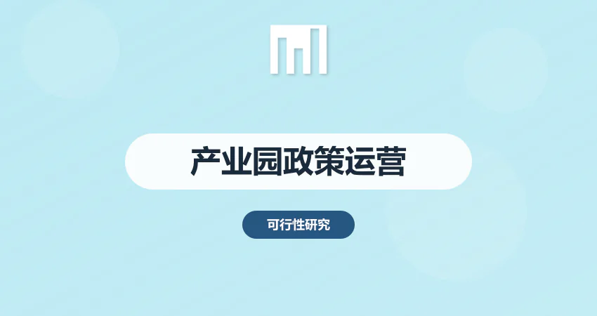 产业园建设项目可行性研究报告 政策支持与运营规划