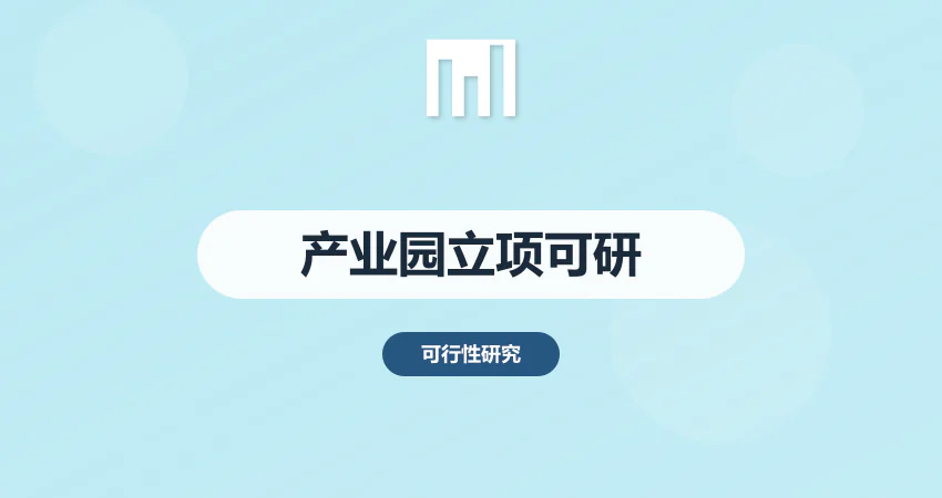 产业园立项可研_园区备案_审批可研