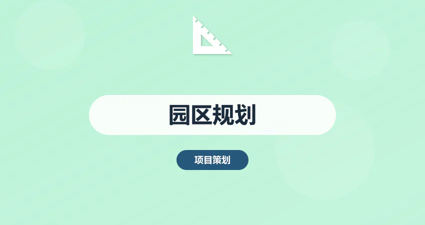 产业园区规划设计方案