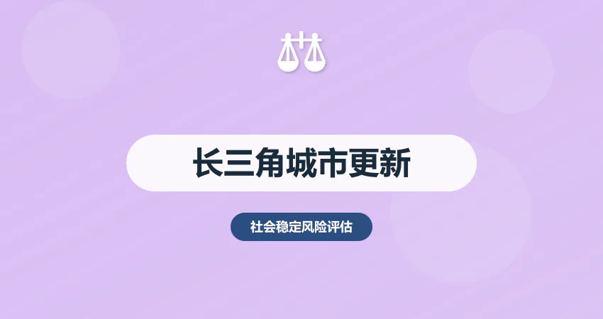 长三角城市更新稳评报告：老旧改造 + 民生保障
