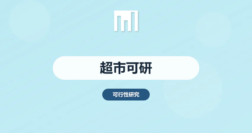 超市可行性报告