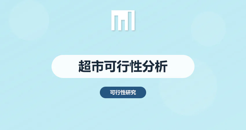 超市可行性分析报告