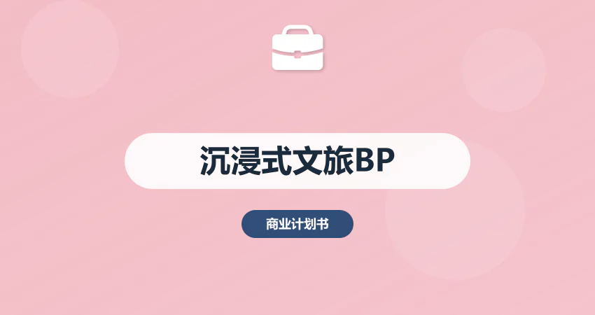 沉浸式文旅项目商业计划书