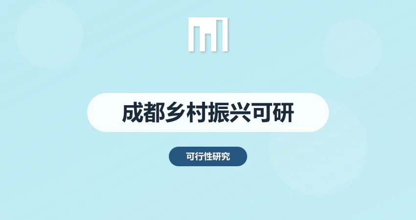 成都可行性研究报告 乡村振兴项目编制规范