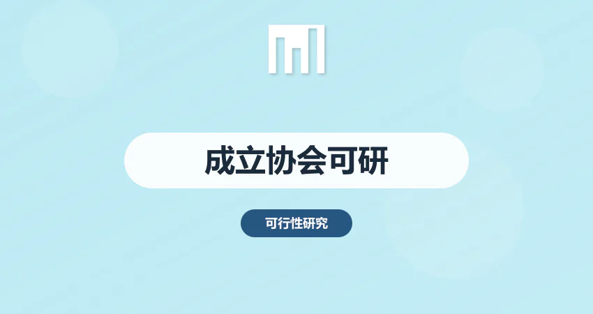 成立协会可行性报告