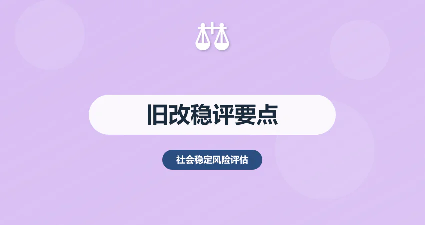 城市更新稳评报告老旧小区改造要点