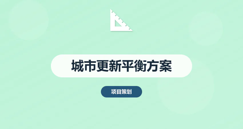 城市更新项目建议书：历史建筑保护与商业开发平衡方案（附政策合规模板）​