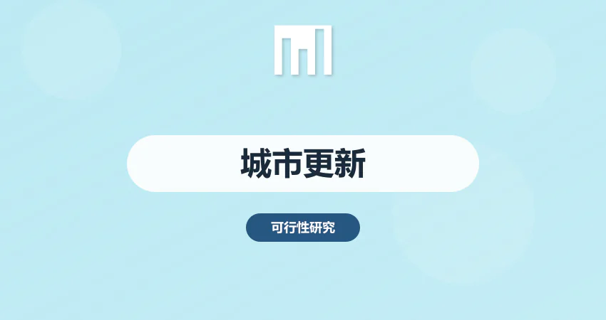 城市更新项目可研报告编制