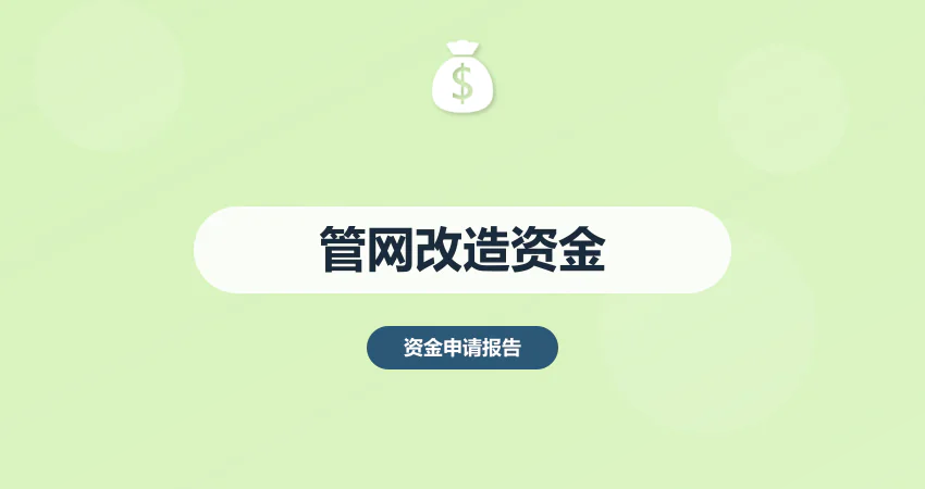 城市管网改造资金申请报告