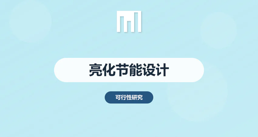 城市亮化工程节能设计