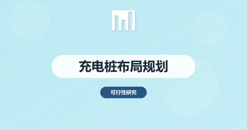 充电桩建设项目可研报告 市场需求与布局规划