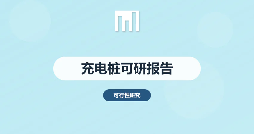 充电桩可行性报告