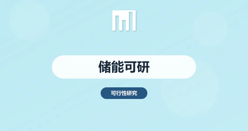 储能电站项目可行性研究报告