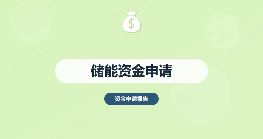 储能电站项目资金申请报告