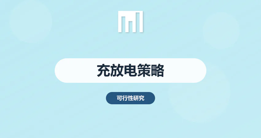 储能项目可行性研究报告充放电策略