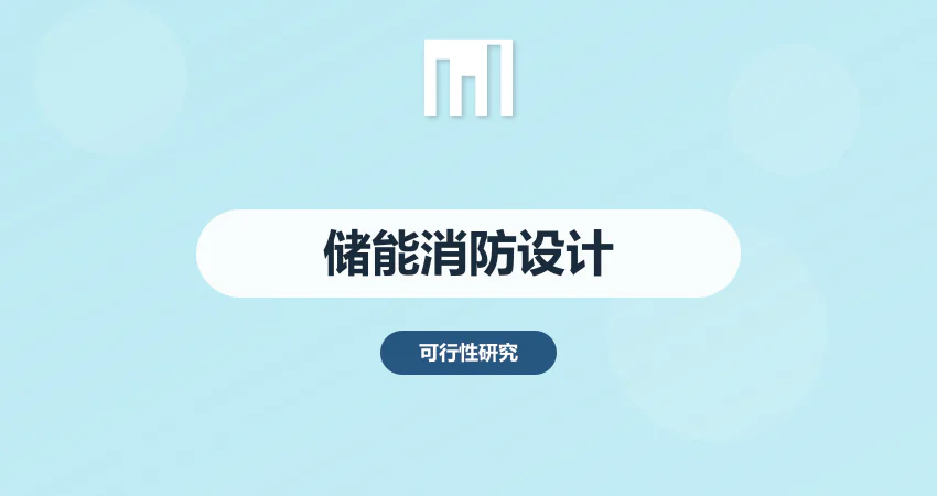 储能项目消防设计可研要点