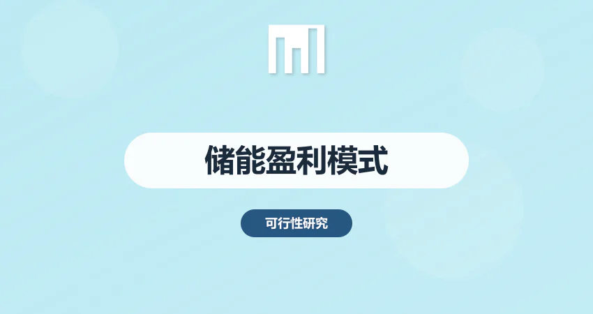 储能项目盈利模式分析