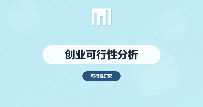 创业可行性分析报告