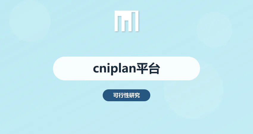 www.cniplan.com - 专业项目报告服务平台