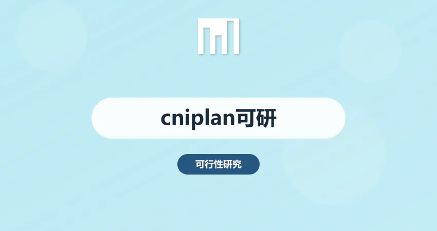 cniplan 可研报告编制