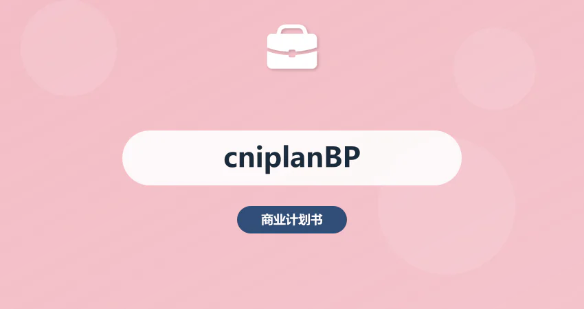 cniplan 商业计划书代写
