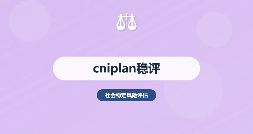 cniplan 稳评报告撰写