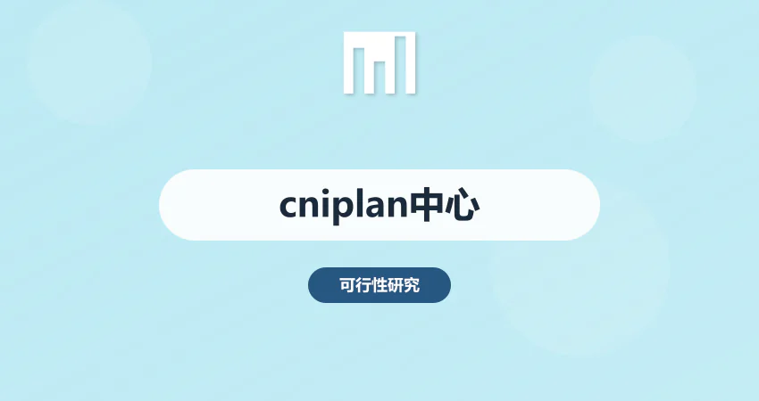 cniplan 项目报告服务中心