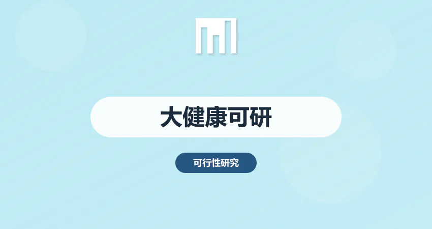 大健康产业可行性研究报告