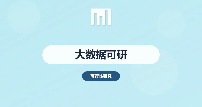 大数据项目可行性研究报告_数据中心可研