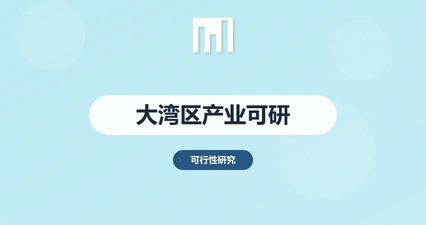 大湾区产业可行性分析报告 | 中撰咨询独家数据支持，精准赋能企业决策