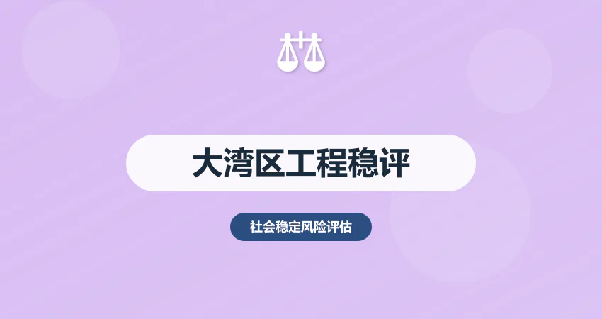 大湾区重大工程稳评：区域协同 + 政策红利适配