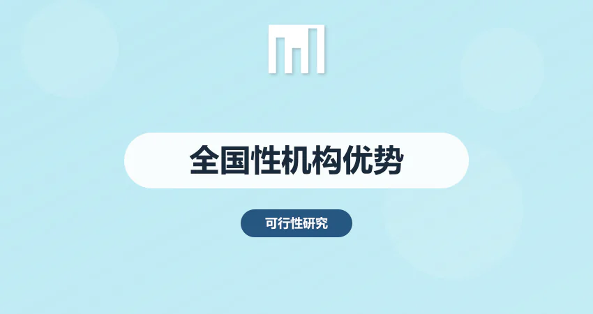 大型项目可研报告 选择全国性编制机构的优势