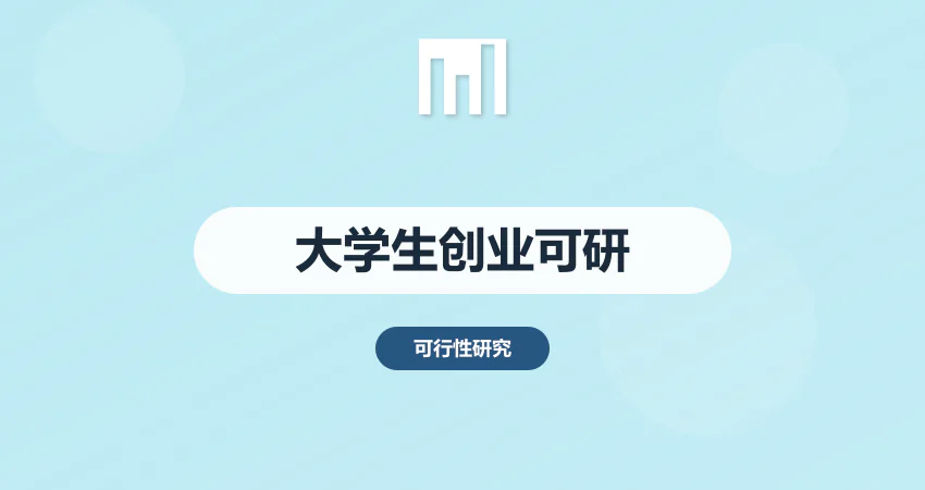 大学生创业可行性报告