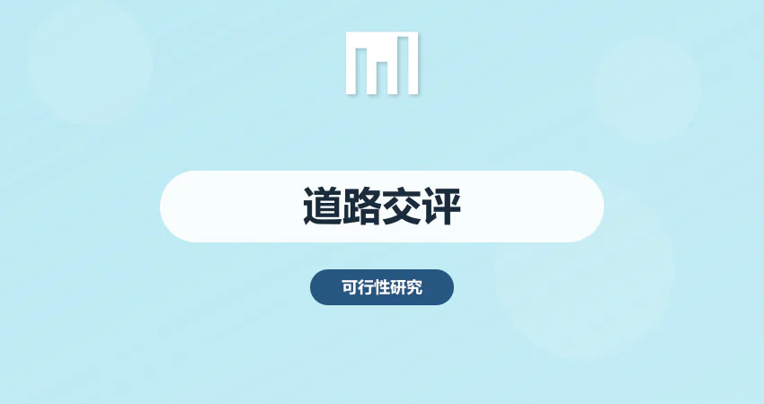 道路工程交通影响分析