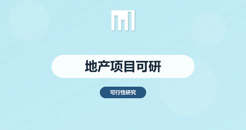 地产项目的可行性报告