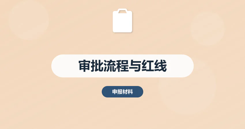 地方政府项目建议书审批流程与政策红线警示 | 广州中撰咨询助您合规破局​​