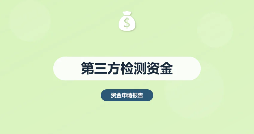 第三方检测机构资金申请报告