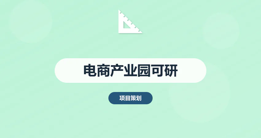 电商产业园可行性研究报告_电商基地可研