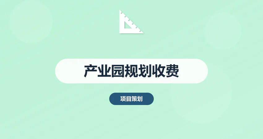 电子产业园规划收费标准