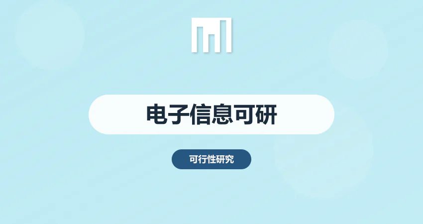电子信息产业可行性研究报告