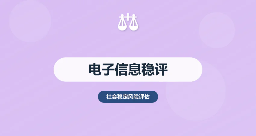 电子信息项目稳评报告编制要点