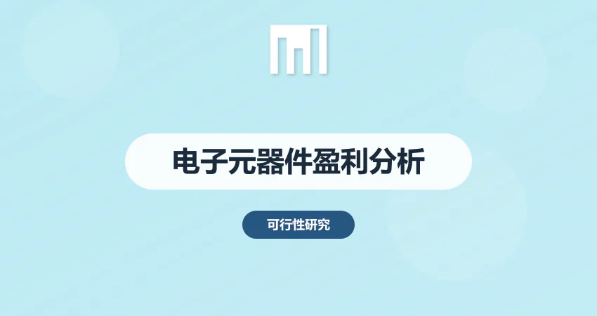 电子元器件生产项目可研报告 市场需求与盈利分析