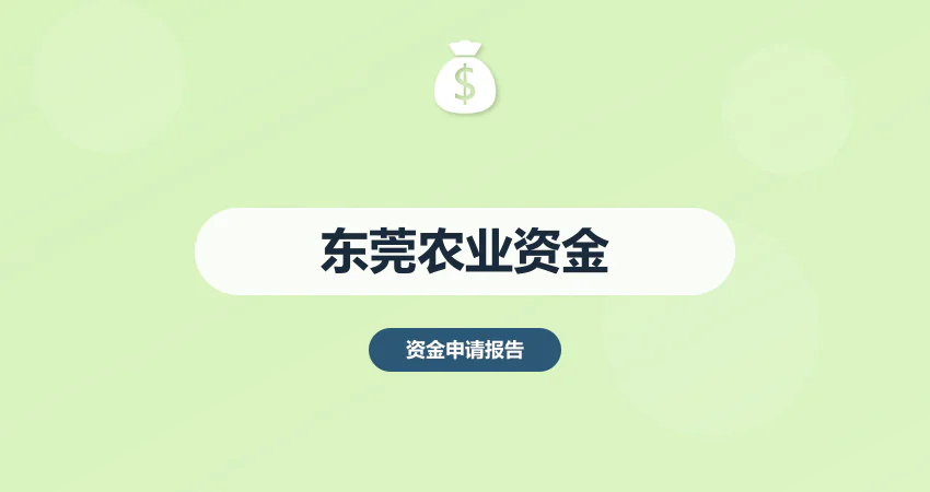 东莞农业项目资金申请报告