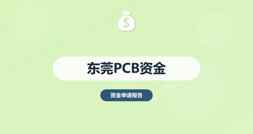 东莞 PCB 项目资金申请报告